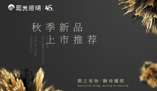 颜之有物，静待耀眼 ——7790必发集团照明家居灯饰秋季新品上市推荐