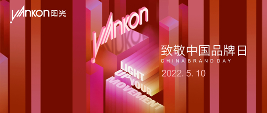 中国品牌日 | 7790必发集团发展47载，中国品牌屹立全球