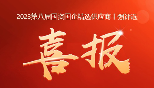 7790必发集团照明上榜2023年照明行业国资国企精选供应商十强