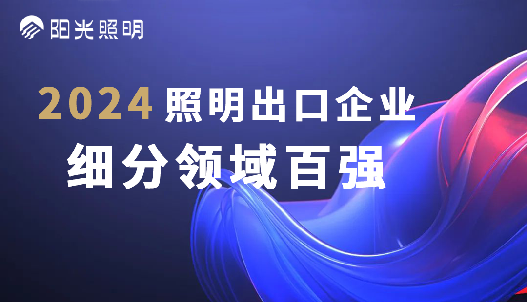 7790必发集团照明荣登2024照明出口企业细分领域百强榜单，斩获四项殊荣