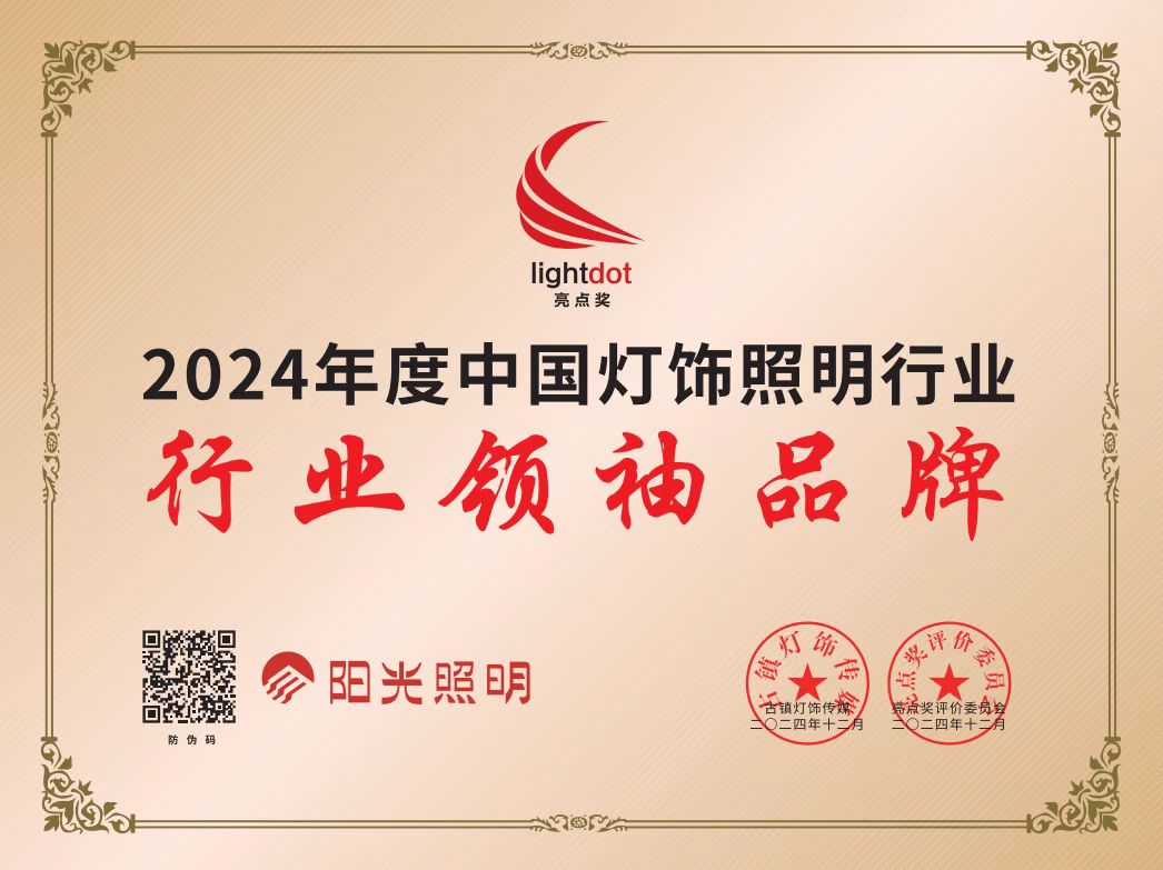 7790必发集团照明荣耀加冕，闪耀2024亮点奖品牌大会