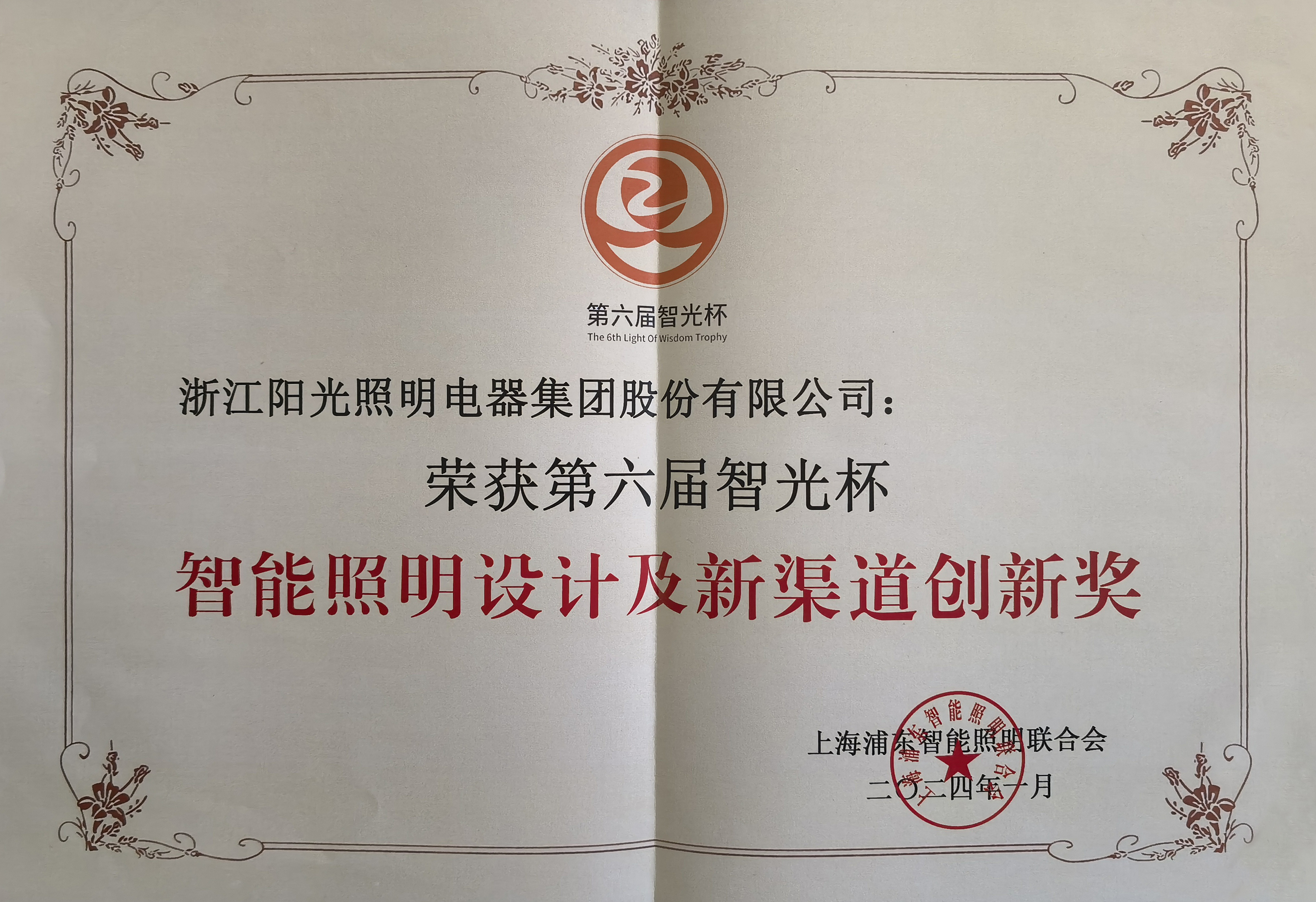 7790必发集团照明荣获第六届智光杯智能照明设计及新渠道创新奖