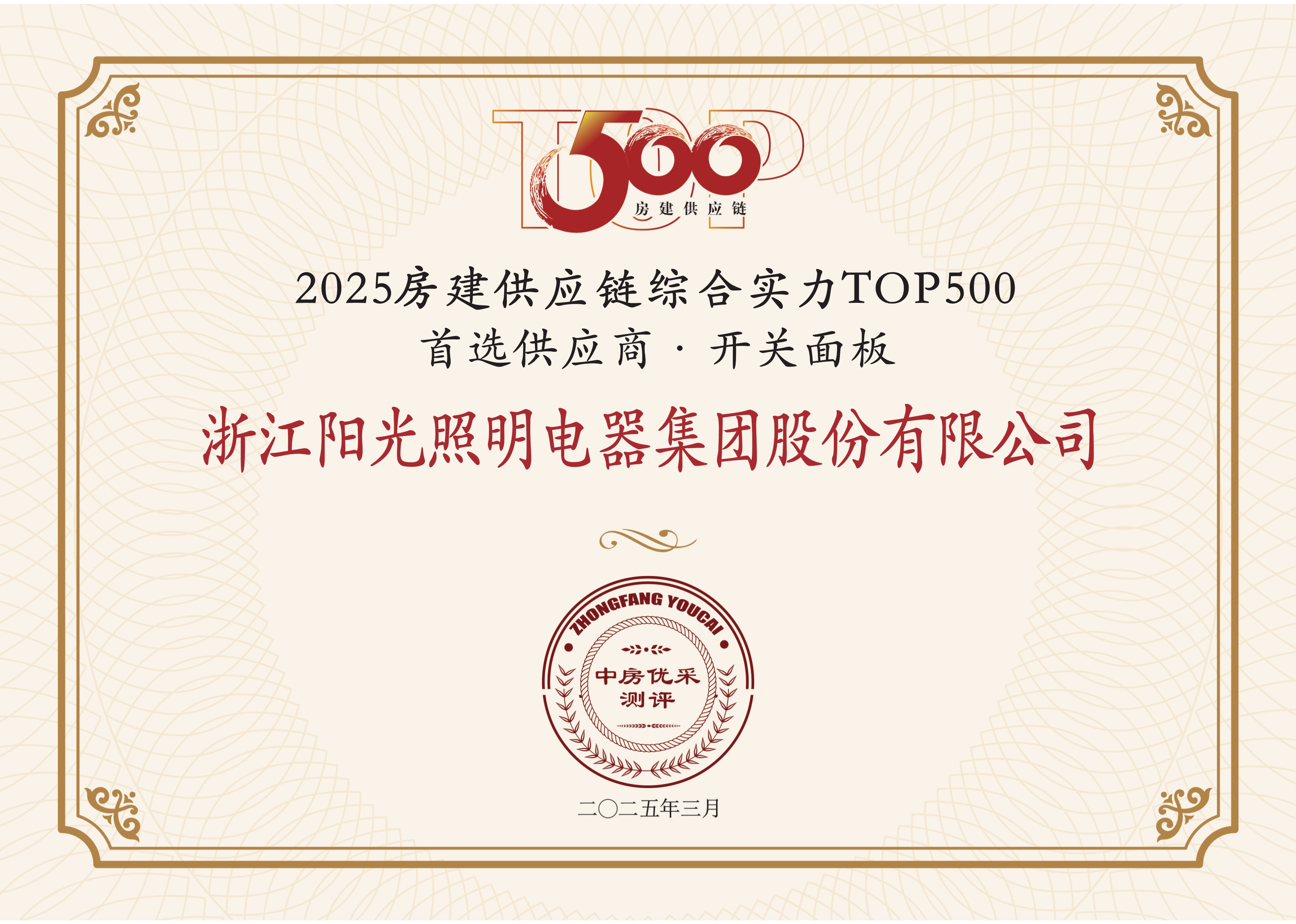 2025房建供应链综合实力TOP500首选供应商·开关面板