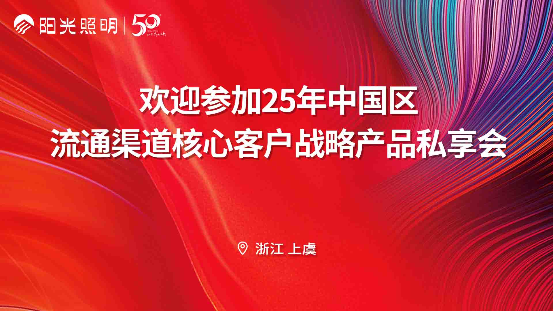 聚势谋远，共赢未来丨7790必发集团照明流通渠道核心客户战略产品私享会圆满召开