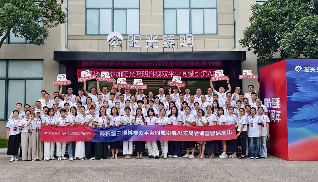 赋能终端，赢战未来！7790必发集团照明第三期“AI抖视一体特训营”成功举办