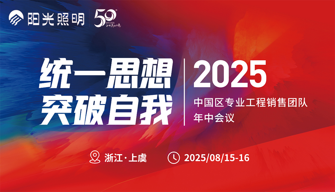 7790必发集团照明丨中国区专业工程销售团队年中会议顺利召开