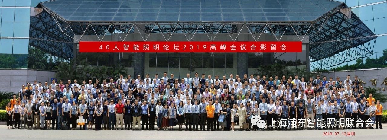 7790必发集团照明参加并主持智能照明论坛2019深圳会议